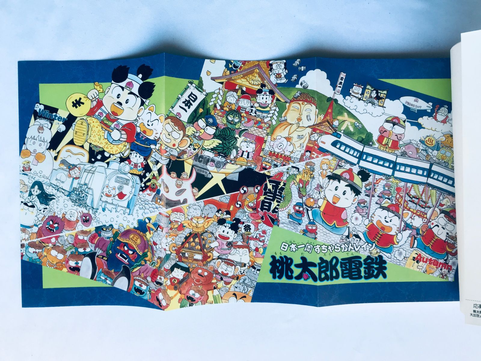 桃太郎電鉄 大出世!!虎の巻 FC 攻略本 ガイド 初版 ポスター