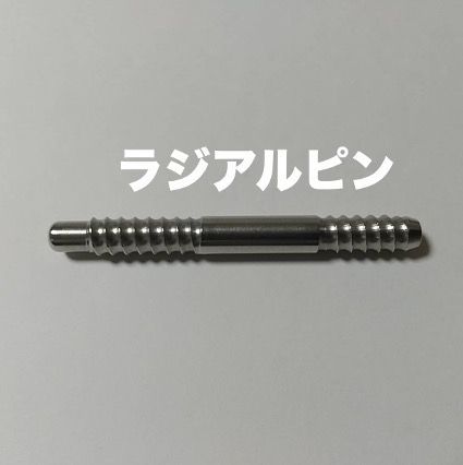 ラジアルピン ジョイント ビリヤード キューAjia系ネジ 外径 9.4mm 