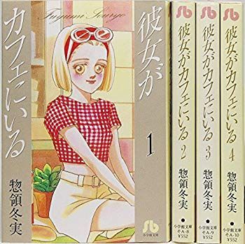 彼女がカフェにいる 全4巻完結(文庫版)(小学館文庫) [マーケットプレイス コミックセット] 2mvetro