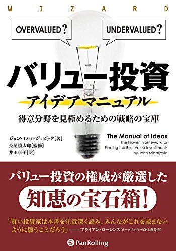 バリュー投資アイデアマニュアル 得意分野を見極めるための戦略の宝庫 (ウィザードブックシリーズ 220)／ジョン・ミ