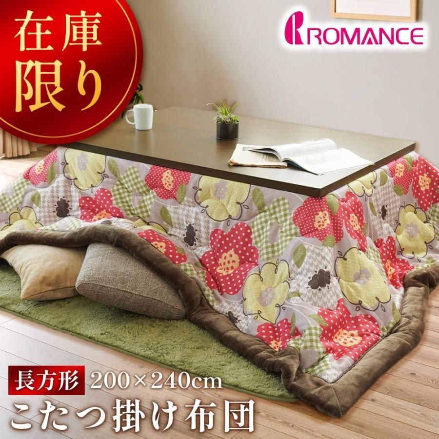 ロマンス こたつ布団 長方形 200×240 こたつ掛け布団 花柄 ラウル 北欧風 ボア裏地 ニット おしゃれ 在庫限り UCB-4835-4523-3100