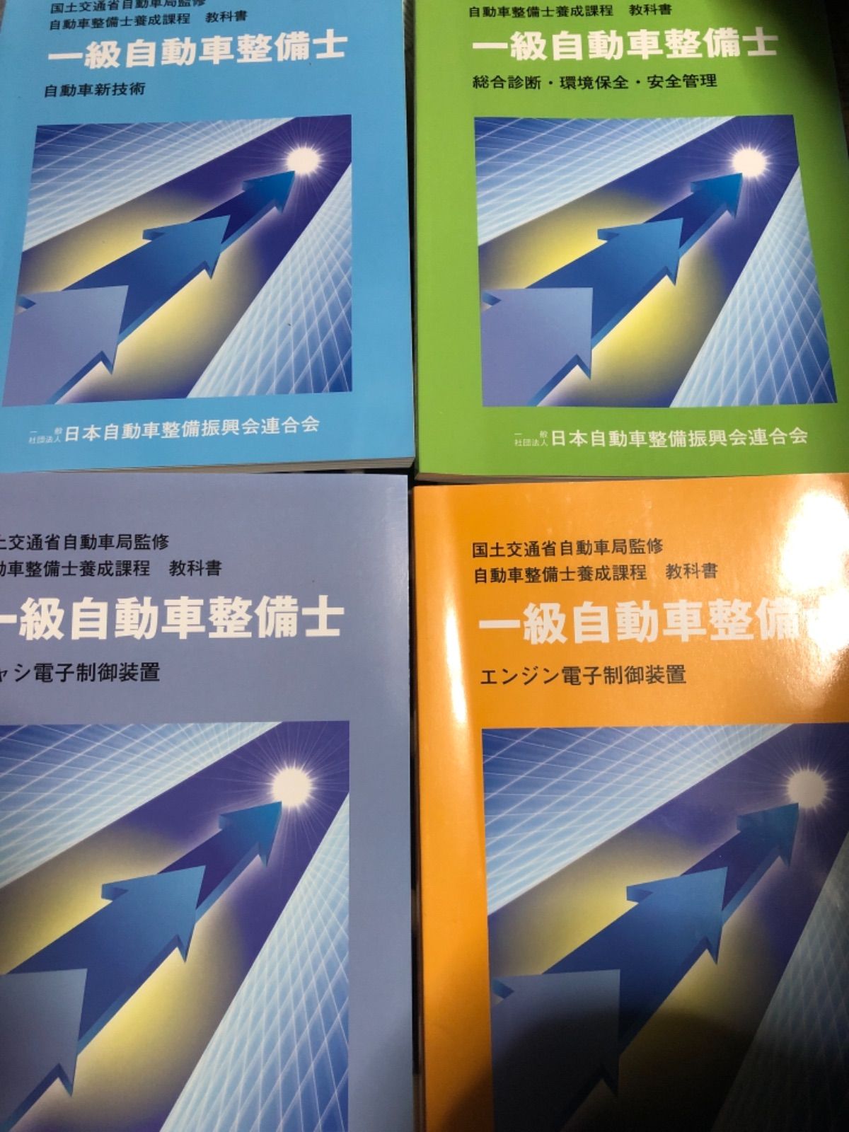 一級自動車整備士　教科書セット