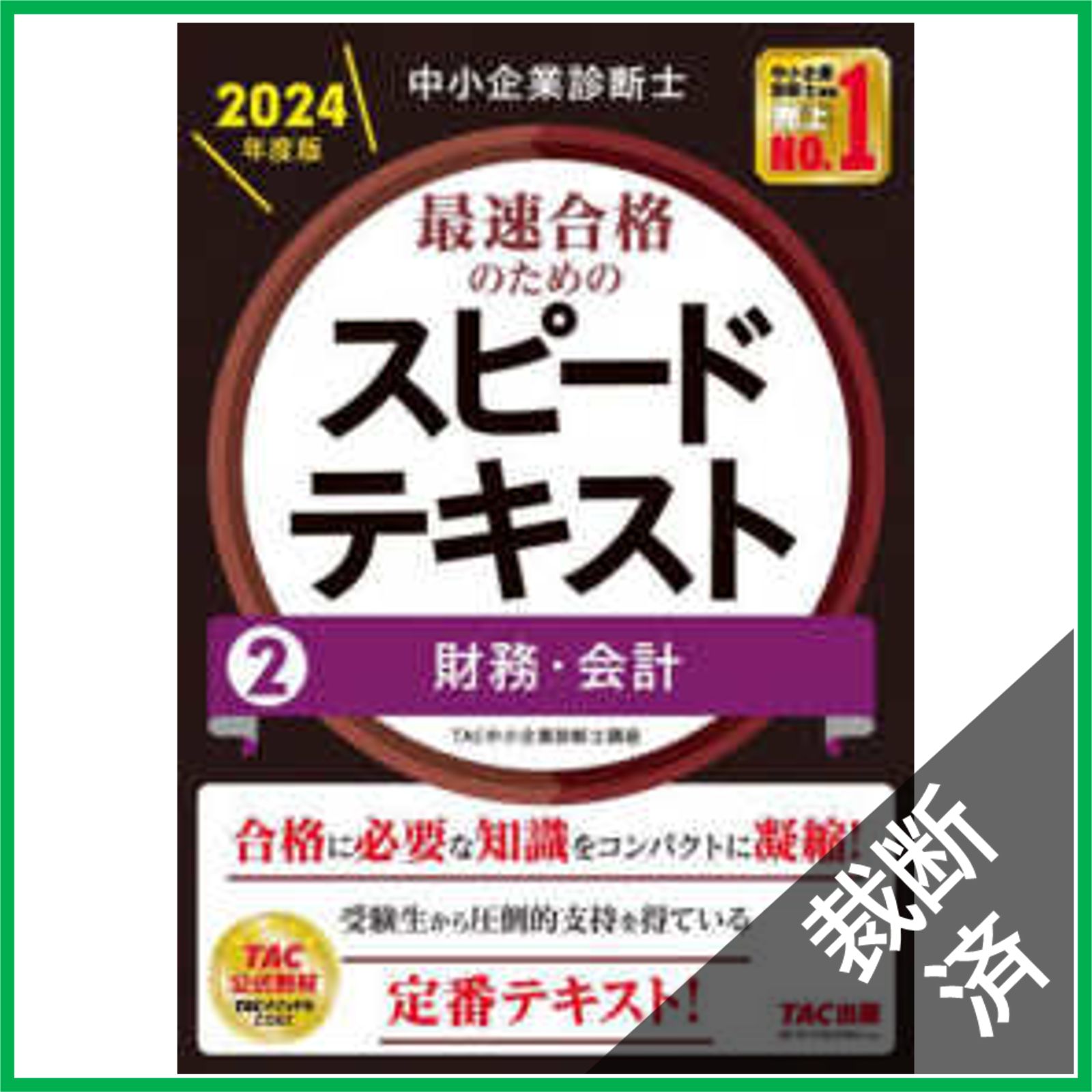 本格派ま！ 裁断済】中小企業診断士 最速合格のためのスピードテキスト(2 語学・辞書・学習参考書