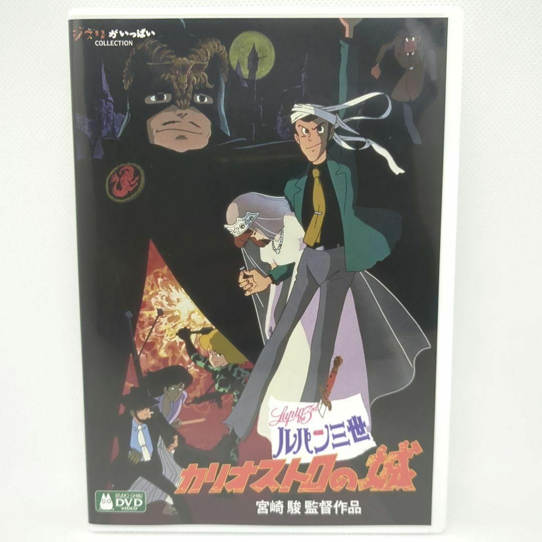 未使用品】ルパン三世 - カリオストロの城 [特典DVD＋純正ケース