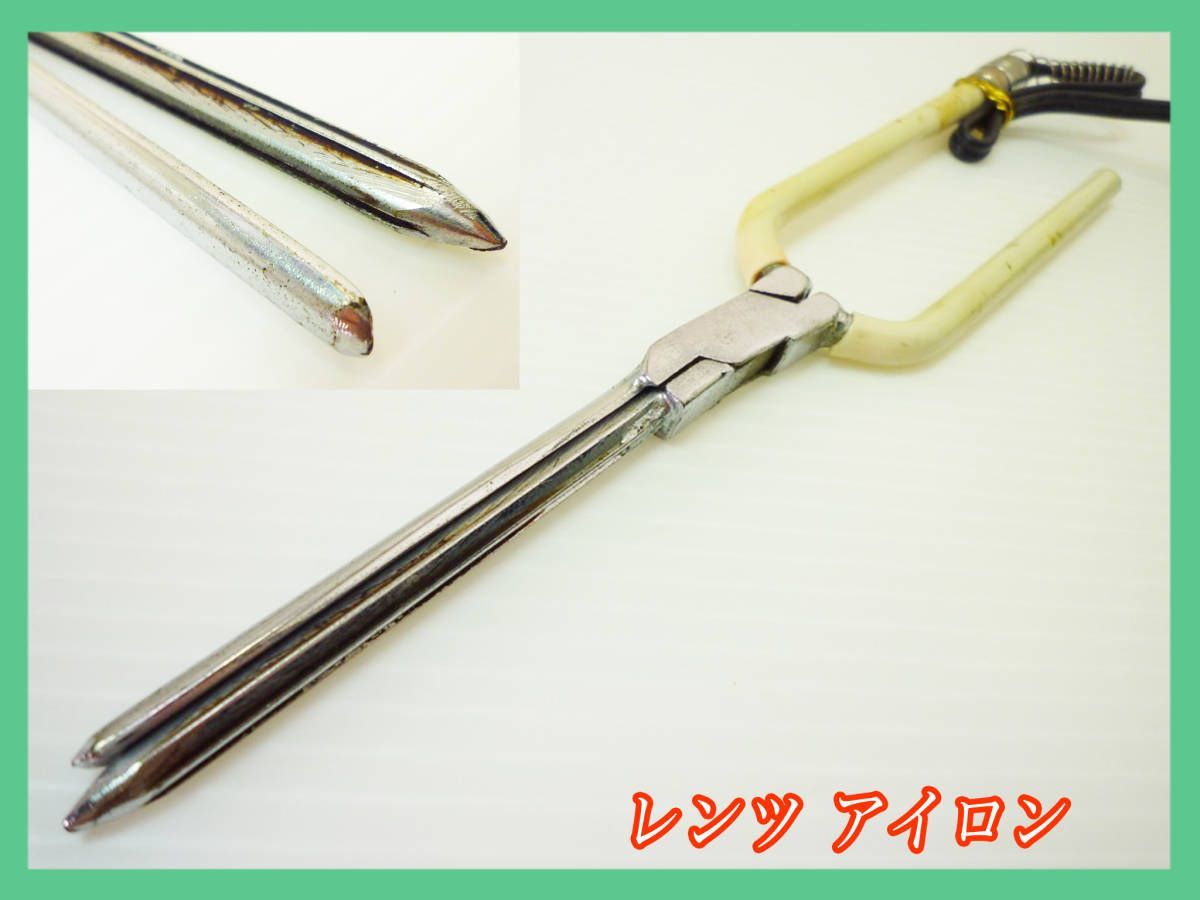 激レア ヴィンテージ レンツ アイロン 平アイロン リーゼント アイビー パンチパーマ 4mm 理容 レトロ 変圧器必要 コンセント形状確認_③