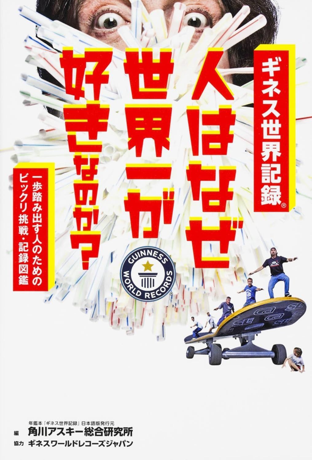 一歩踏み出す人のためのビックリ挑戦 記録図鑑 ギネス世界記録 人はなぜ世界一が好きなのか?