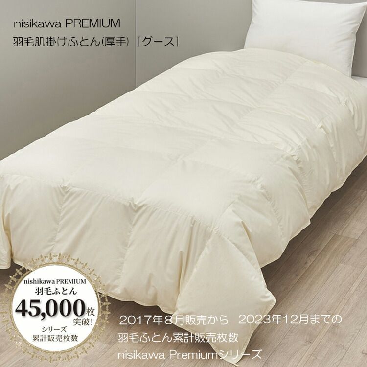 羽毛掛け布団 大阪西川 ダウン90% 約150x210cm 【公式通販】