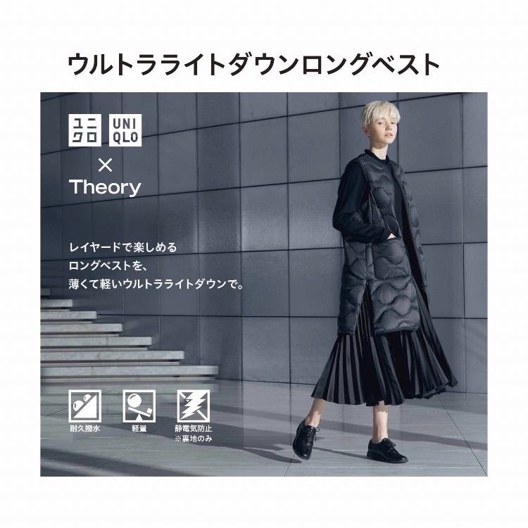 ユニクロセオリー　ウルトラライトダウンロングベスト　新品未使用 ユニクロ×セオリー」大ヒット「ダウンベスト」の着回し力を検証