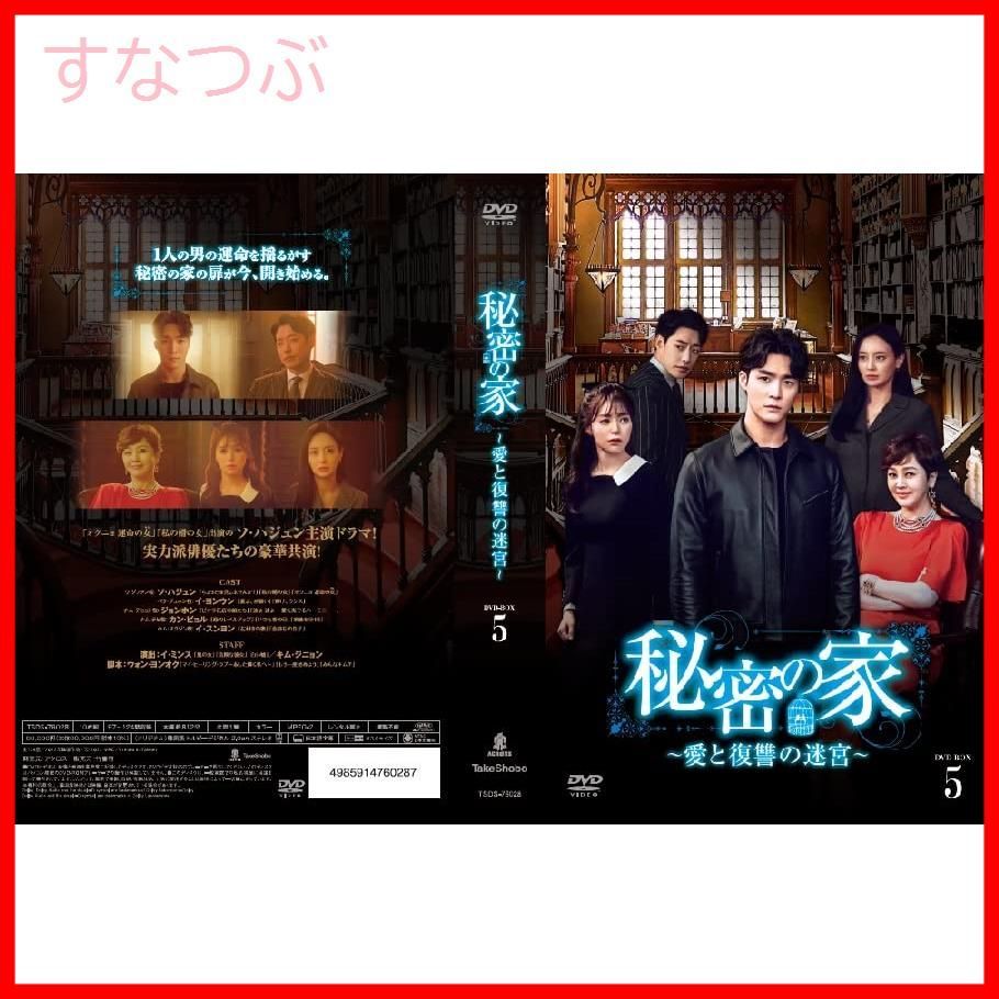 新品未開封】秘密の家～愛と復讐の迷宮～BOX5 [DVD] ソ・ハジュン ...