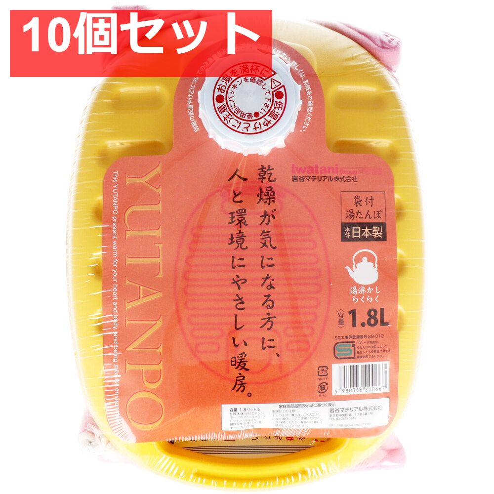 ポリ湯たんぽ イエロー 1.8L 袋付 10個セット まとめ売り