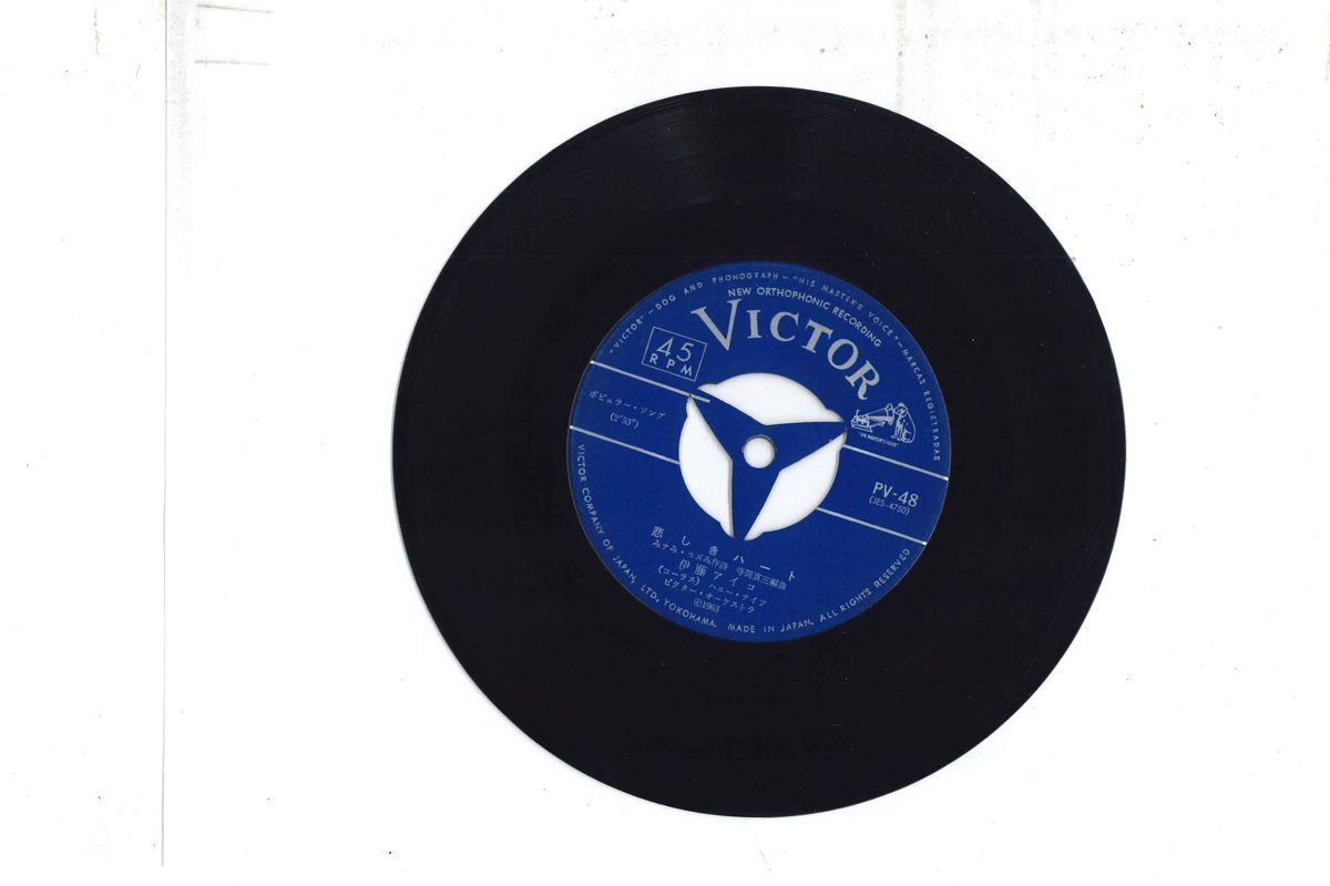 悲しきハート　恋の渚　伊藤アイコ　シングル盤 7 伊藤アイコ 悲しきハート / 恋の渚 PV48 VICTOR /00080 - メルカリ