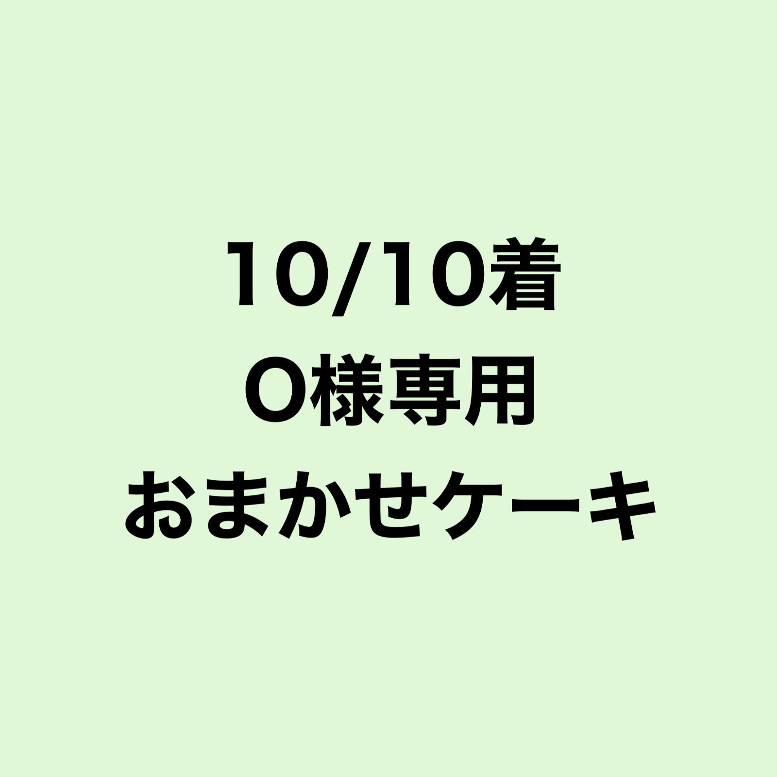 10/10着O様専用 - メルカリ