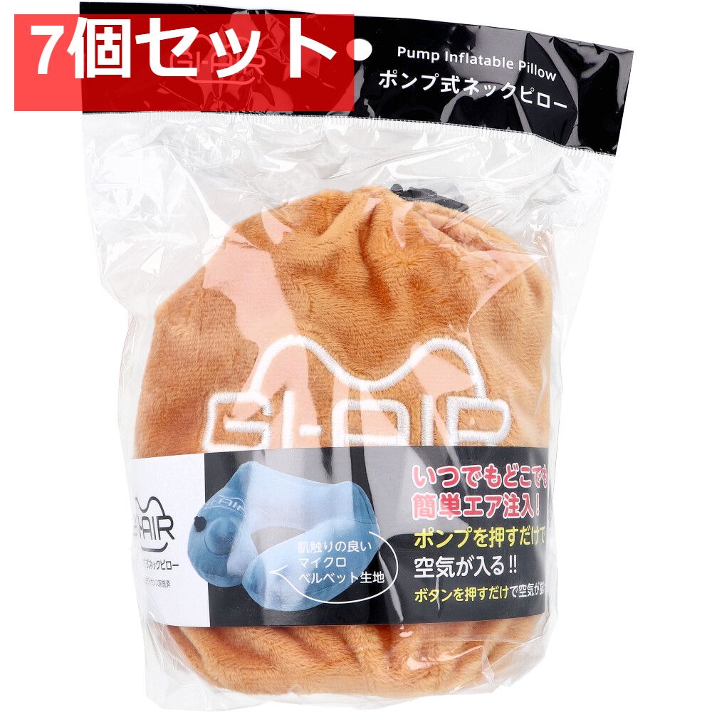 GI-AIR ポンプ式ネックピロー オータムオレンジ NHC-017 1個入 7個セット まとめ売り
