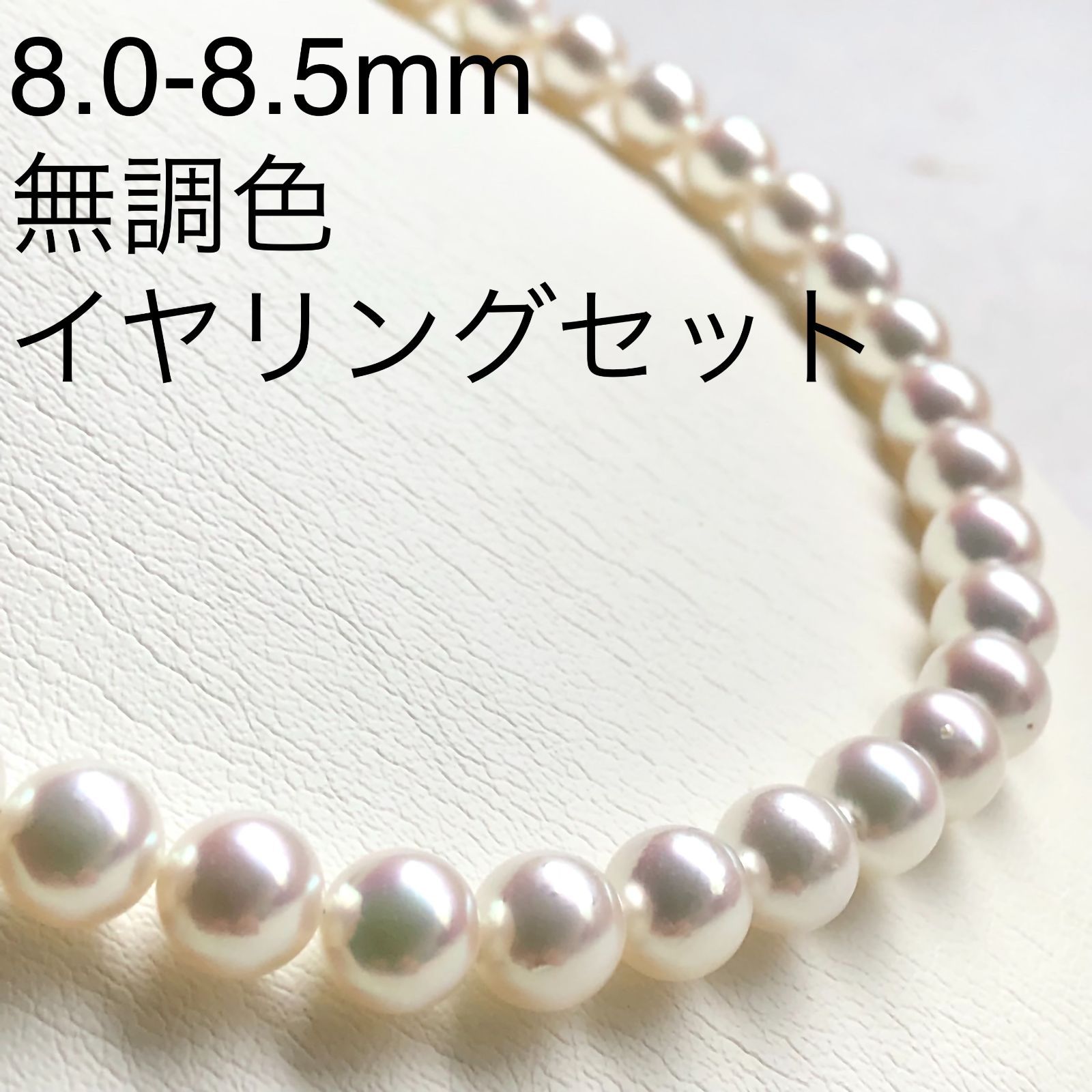 アコヤ真珠ネックレス・イヤリングセット 8.0mm-8.5mm 無調色 ピンク 