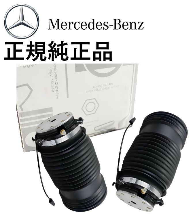正規純正品 ベンツ Eクラス W213 S213 S238 A238 CLSクラス C257 GLCクラス X253 C253 AMG リア リヤ エアサス 左右 2個 セット 2133200125 2133200225