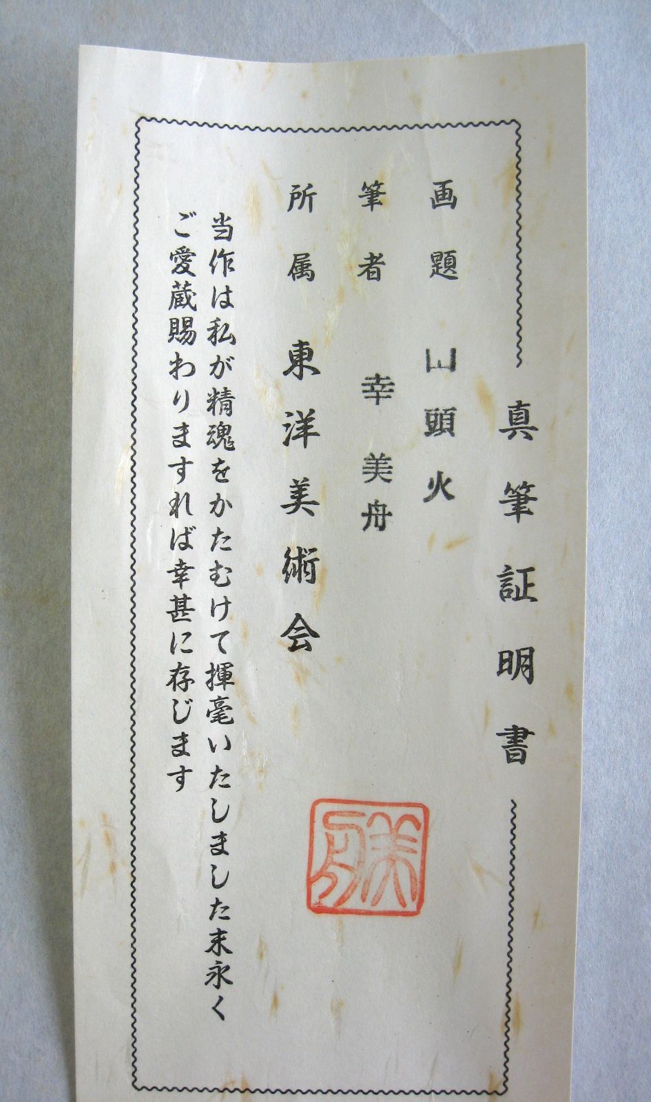 【真筆】掛け軸 掛軸　山頭火 春夏秋冬◆幸 美舟　共箱・タトウ箱付 真筆】掛け軸 掛軸 山頭火 春夏秋冬◇幸 美舟 共箱・タトウ箱付
