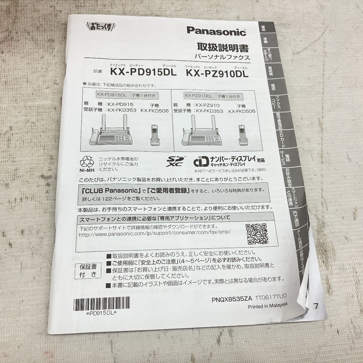 Panasonic KX-PZ910-R デジタル コードレス ファックス おたっくす 家電 パナソニック 中古 C9531887 - メルカリ