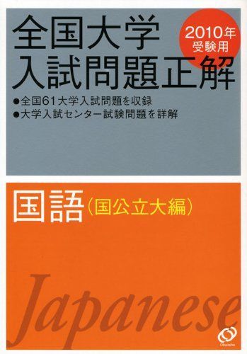 【中古】 国語（2010年受験用） 国語(国公立大編) 2010年受験用 (全国大学入試問題正解) 旺文社 - メルカリ