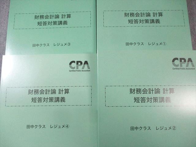 CPA会計学院 公認会計士講座 財務会計論 計算 短答対策講義 田中クラス レジュメ 2025年合格目標 状態良品 計4冊 050M4D CPA会計学院 2026年合格目標財務会計論計算短答対策講義田中