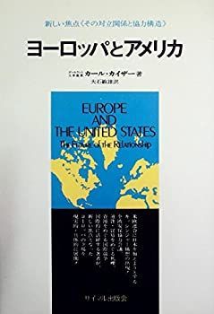 【中古】ヨーロッパとアメリカ—その対立関係と協力構造 (1973年)