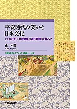 【中古-非常に良い】 平安時代の笑いと日本文化 「土佐日記」「竹取物語」「源氏物語」を中心に (早稲田大学エウプラクシス叢書)