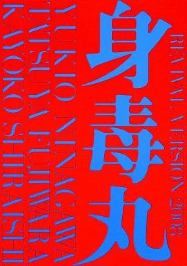 中古】その他DVD 身毒丸 復活特別版 - メルカリ