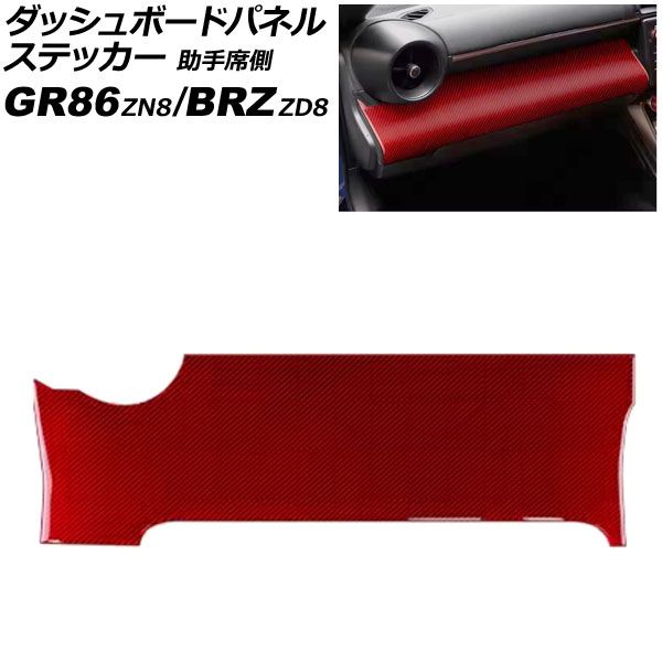 ダッシュボードパネルステッカー 助手席側 スバル BRZ ZD8 2021年08月～ レッドカーボン カーボンファイバー製 AP-IT4423-RDC