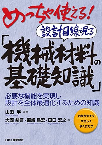 めっちゃ使える! 設計目線で見る「機械材料の基礎知識」 -必要な機能を実現し設計を全体最適化するための知識-／大薗剣吾、