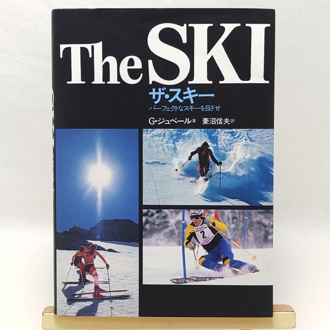 ザ スキー パーフェクトなスキーを目ざせ ジョルジュ ジュベール