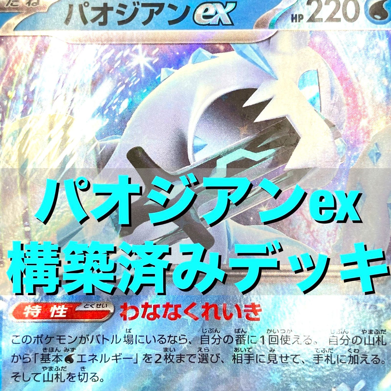 01m2475 ポケモンカードゲーム ポケカ パオジオンex 構築済みデッキ ③ パオジアンex/セグレイブ/セビエ/ビーダル/ビッパ/テツノカイナex/かがやくゲッコウガ 中古品