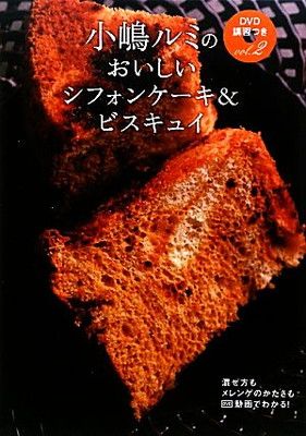 小嶋ルミのDVD講習つき vol.2 (おいしいシフォンケーキ&ビスキュイ) 51PUbb89qLL._AC_SY200_QL15_.jpg