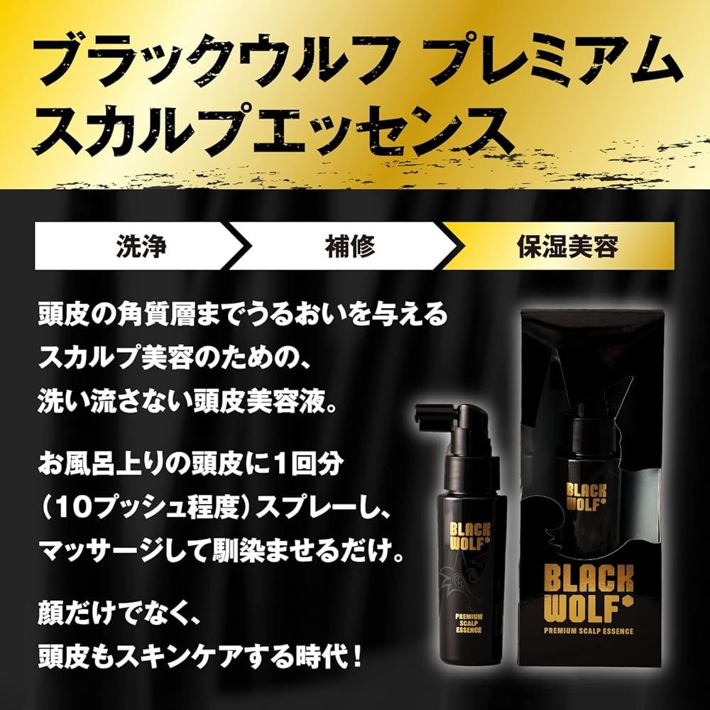 ブラックウルフ スカルプエッセンス50mL