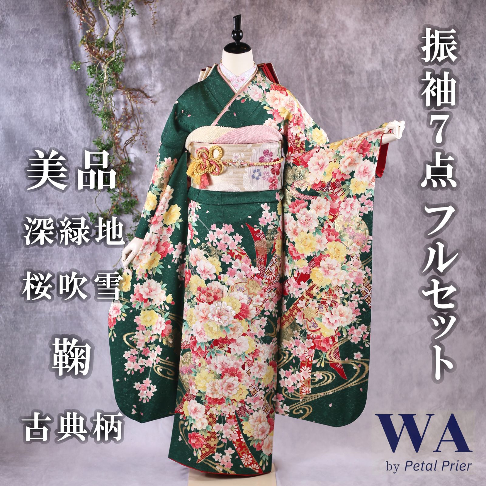 振袖フルセット 振袖セット 振袖 Lサイズ 深緑×桜 美品 成人式