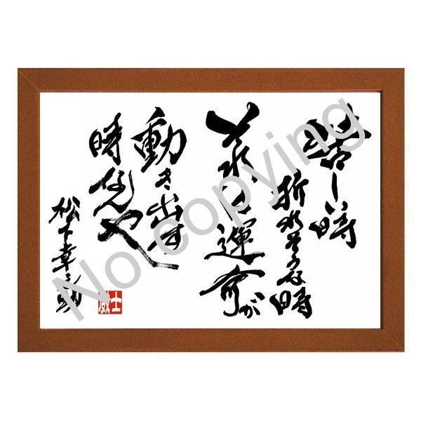 ☆経営の神様！松下幸之助の名言額・格言額【苦しい時、折れそうな時