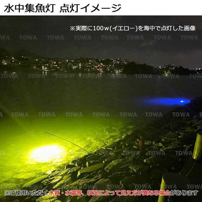 漁船 led ライト 水中集魚灯 集魚ライト 100 W 黄色 黄色光 イエロー 明るさ調整器付き シラスウナギ 電圧DC 12 V 水中ライト 水中イルミネーション 船舶 夜釣り 釣果 船 ボート 堤防 仕掛け 水中灯 集魚灯