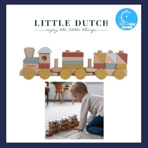 リトルダッチ 汽車 トレイン 電車 木製玩具