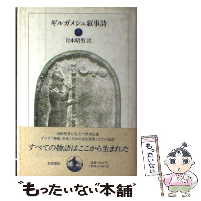 【中古】 ギルガメシュ叙事詩 / 月本 昭男 / 岩波書店