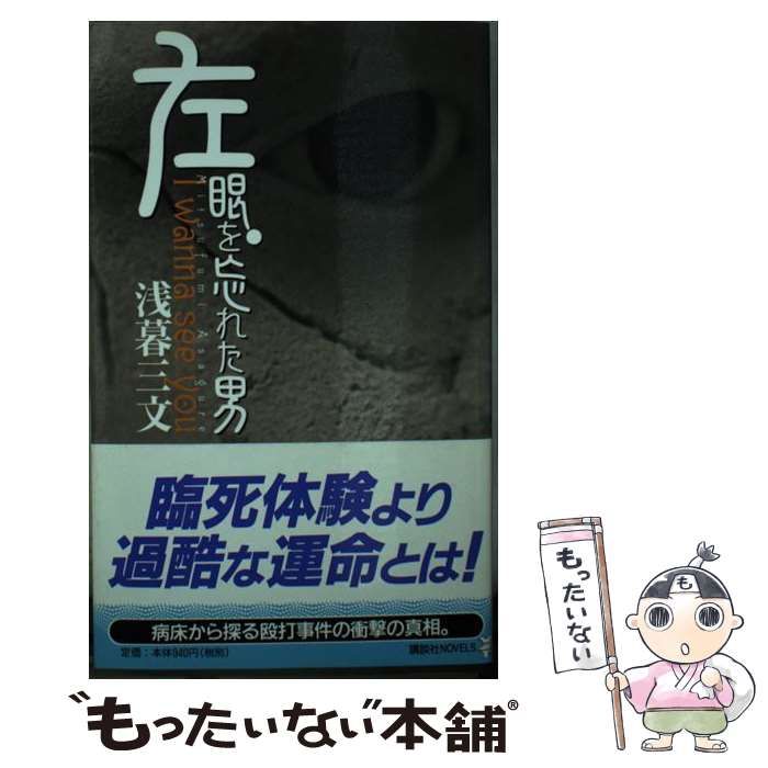 【中古】 左眼を忘れた男 Ｉ　ｗａｎｎａ　ｓｅｅ　ｙｏｕ/講談社/浅暮三文 左眼を忘れた男 (講談社ノベルス アY- 2) | 浅暮 三文 |本
