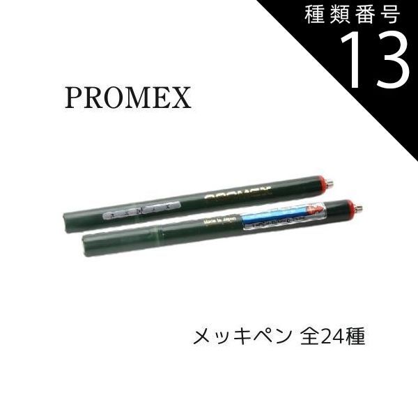 種類13 14Kゴールドメッキ PROMEX プロメックス メッキペン メッキ装置 メッキ加工 メッキ液 ゴールド 銀 銅 ロジウム 厚付け 脱脂