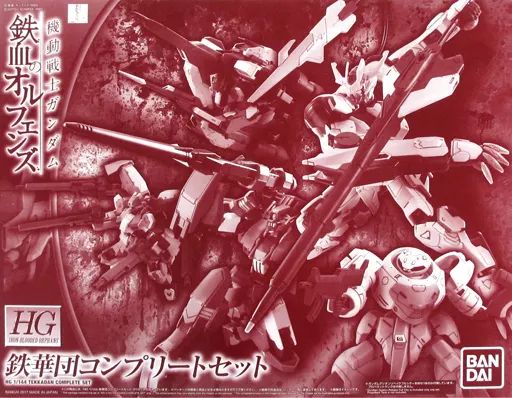 中古】プラモデル 1/144 HG 鉄華団コンプリートセット(4機セット