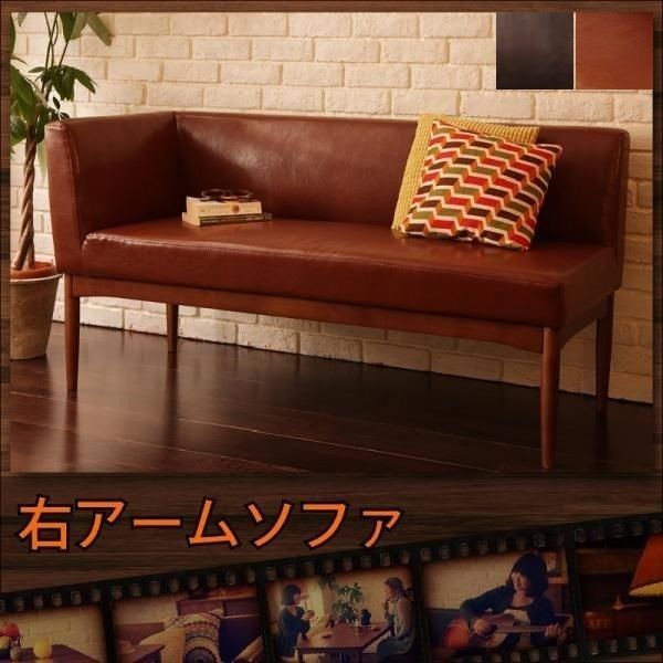 ソファ アームソファ 138×59×69cm 右アーム YC840601041　/ダークブラウン
