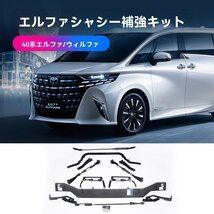 24年 トヨタ アルファード ヴェルファイア 40系 ボディ強化 底盤阻尼平衡杆 防撞梁付き