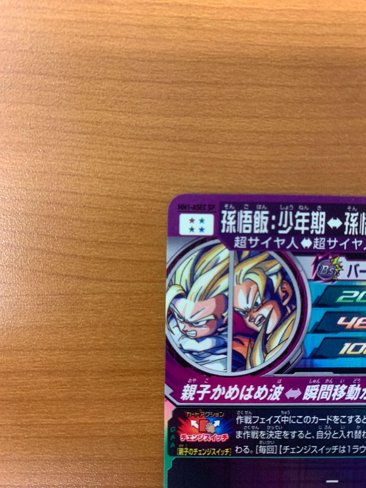 孫悟飯: 少年期↔︎孫悟空 MM1-ASEC SP ☆スーパー