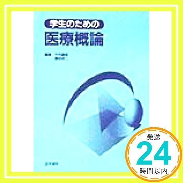 学生のための医療概論 （学生のための医療概論 第3版 | 書籍詳細 Rockwood著「The Shoulder」第4版 原著 未開封。美品。