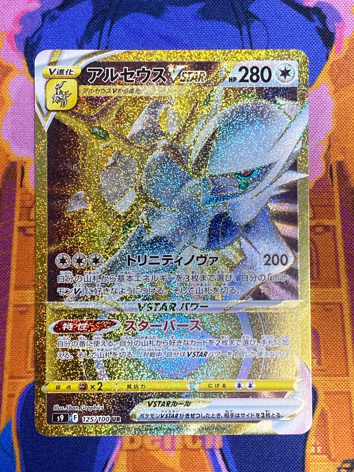 アルセウスVSTAR 125/100 UR S9 - メルカリ