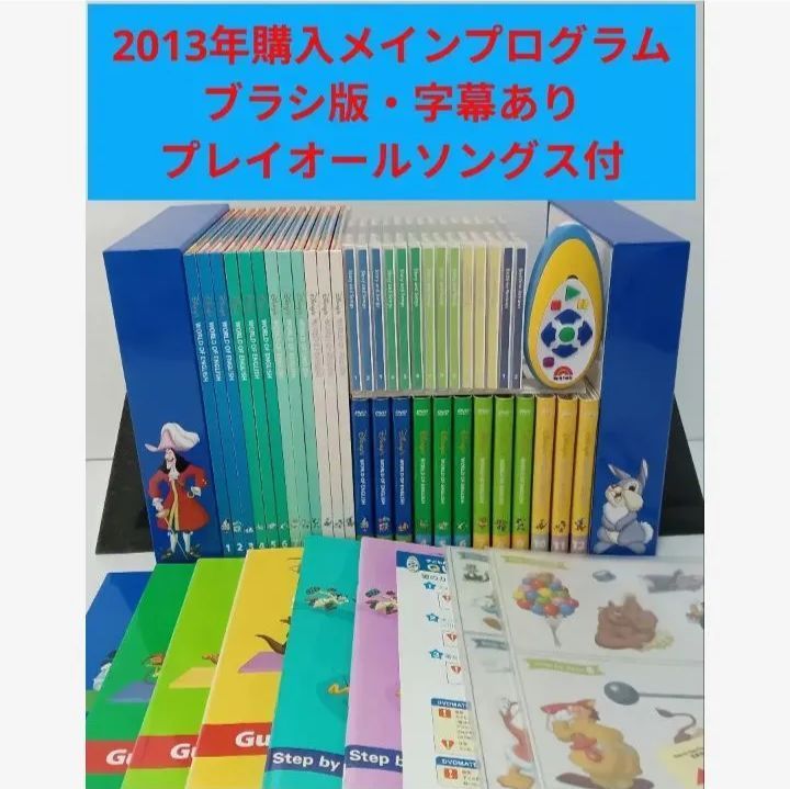 2013年正規購入品 美品多数☆メインプログラムセット ディズニー英語 