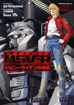 漫画 MSV-R ジョニー・ライデンの帰還 全巻セット 設定集 アーク