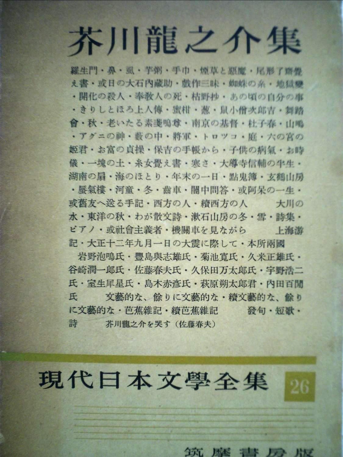 現代日本文学全集〈第26〉芥川龍之介集 (1953年) - メルカリ