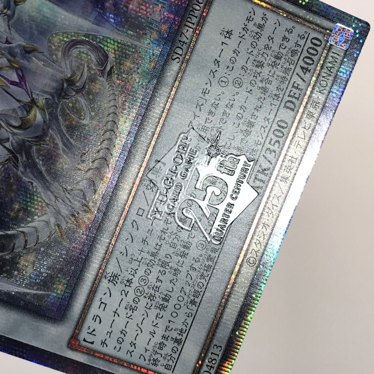 遊戯王 青眼の究極霊竜 SD47-JPP06 クォーターセンチュリー