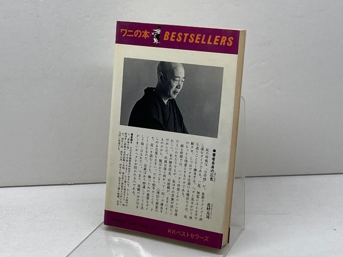 ひっかけ将棋入門―たちまち強くなる (ワニの本) ベストセラーズ 花村